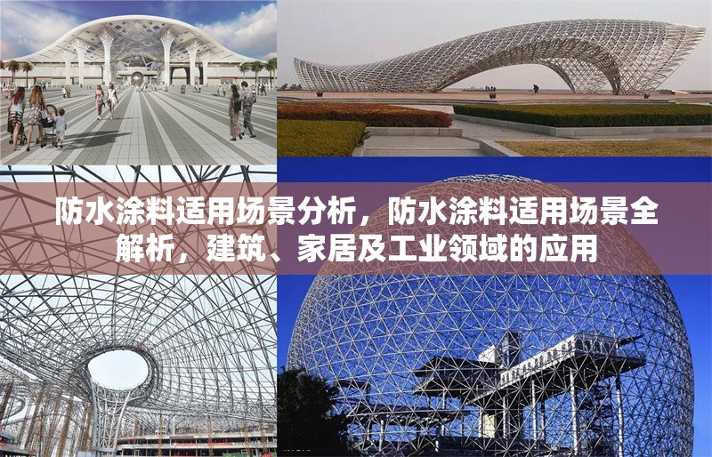 防水涂料適用場景分析，防水涂料適用場景全解析，建筑、家居及工業(yè)領(lǐng)域的應(yīng)用，防水涂料在建筑、家居及工業(yè)領(lǐng)域的全面應(yīng)用解析 行業(yè)新聞 第1張