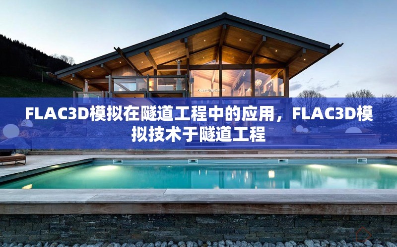 FLAC3D模擬在隧道工程中的應用，F(xiàn)LAC3D模擬技術于隧道工程，F(xiàn)LAC3D模擬技術在隧道工程中的應用研究 行業(yè)新聞 第1張