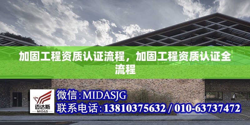 加固工程資質(zhì)認證流程，加固工程資質(zhì)認證全流程