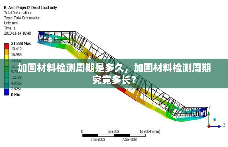 加固材料檢測周期是多久，加固材料檢測周期究竟多長？