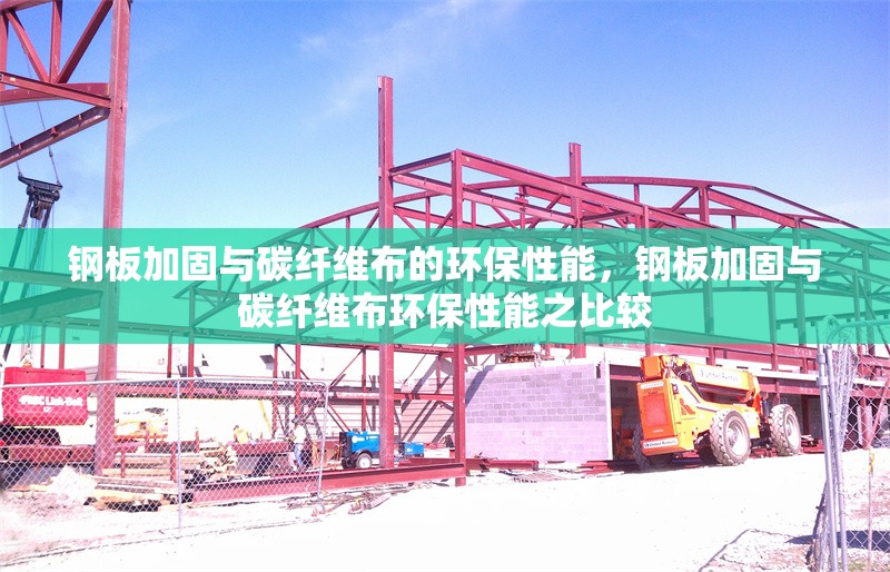 鋼板加固與碳纖維布的環(huán)保性能，鋼板加固與碳纖維布環(huán)保性能之比較 行業(yè)新聞 第1張