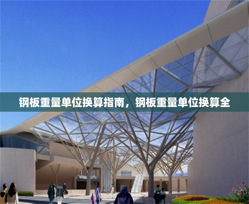 鋼板重量單位換算指南，鋼板重量單位換算全 行業(yè)新聞 第1張