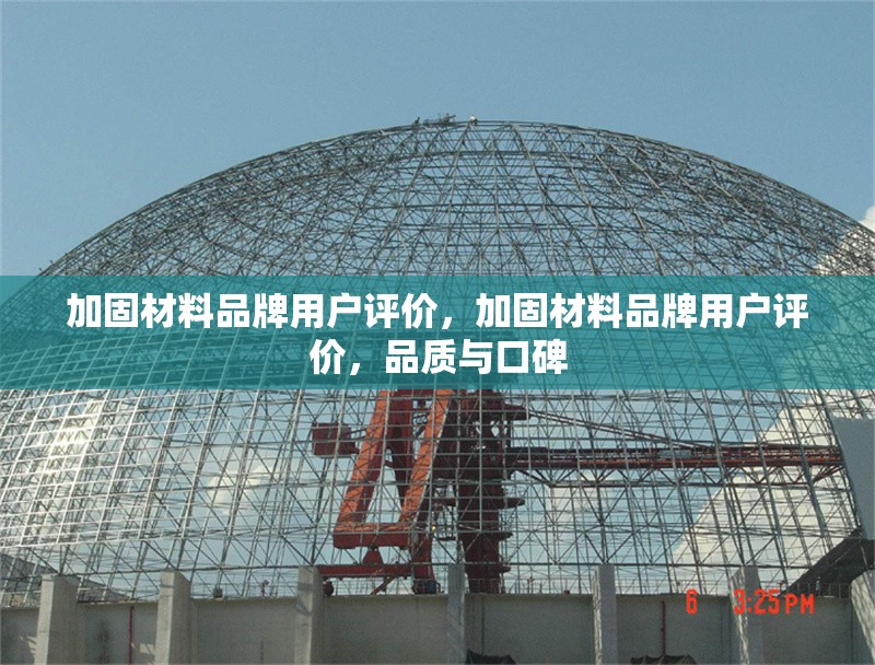 加固材料品牌用戶評價，加固材料品牌用戶評價，品質(zhì)與口碑