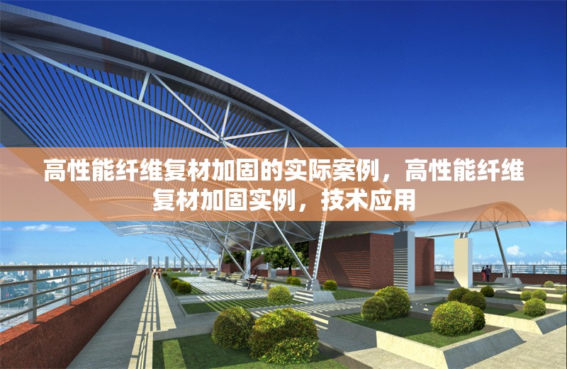 高性能纖維復材加固的實際案例，高性能纖維復材加固實例，技術應用
