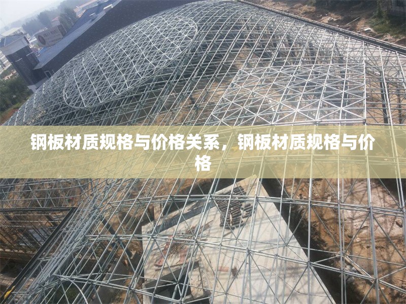 鋼板材質(zhì)規(guī)格與價(jià)格關(guān)系，鋼板材質(zhì)規(guī)格與價(jià)格 行業(yè)新聞 第1張