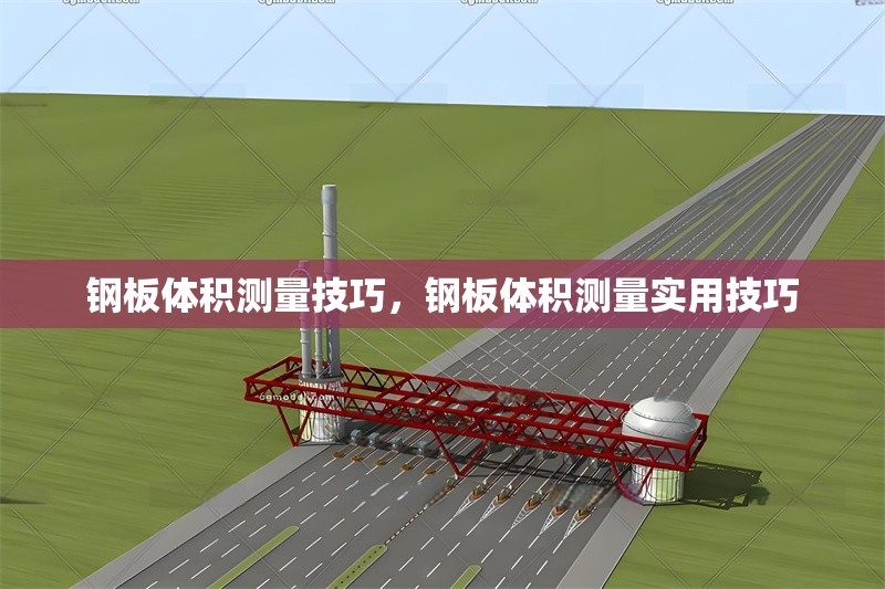 鋼板體積測量技巧，鋼板體積測量實用技巧
