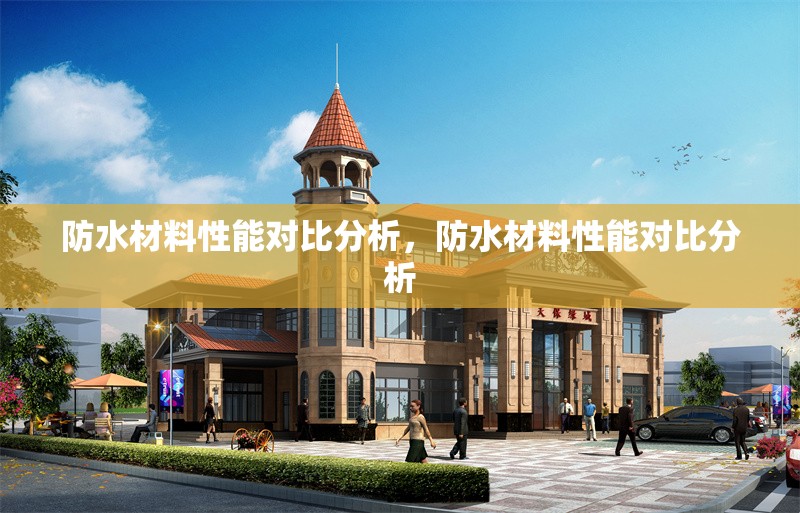 防水材料性能對(duì)比分析，防水材料性能對(duì)比分析 行業(yè)新聞 第1張