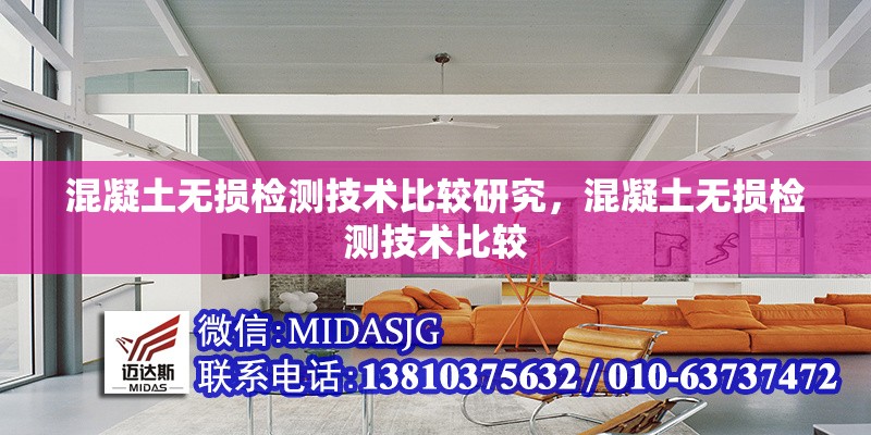 混凝土無損檢測技術(shù)比較研究，混凝土無損檢測技術(shù)比較