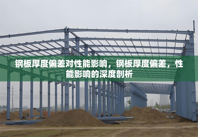 鋼板厚度偏差對性能影響，鋼板厚度偏差，性能影響的深度剖析 行業(yè)新聞 第1張