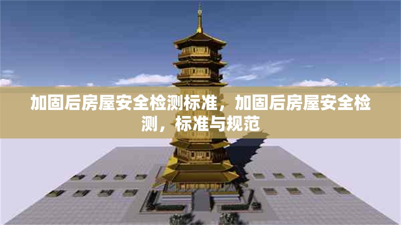 加固后房屋安全檢測標(biāo)準(zhǔn)，加固后房屋安全檢測，標(biāo)準(zhǔn)與規(guī)范