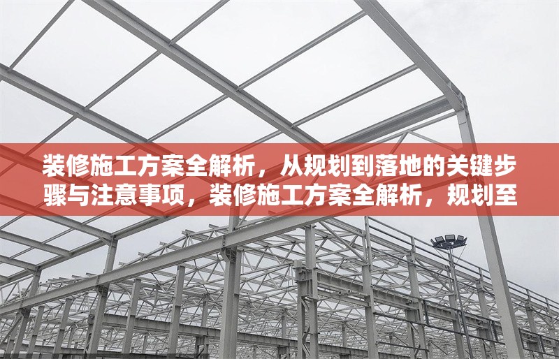 裝修施工方案全解析，從規(guī)劃到落地的關(guān)鍵步驟與注意事項(xiàng)，裝修施工方案全解析，規(guī)劃至落地關(guān)鍵步驟與注意事項(xiàng)詳解 行業(yè)新聞