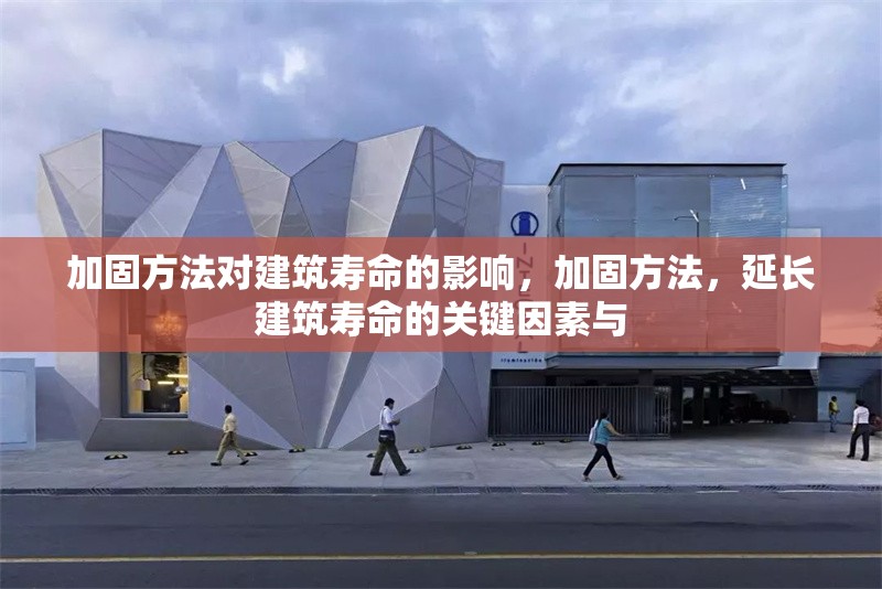 加固方法對建筑壽命的影響，加固方法，延長建筑壽命的關(guān)鍵因素與 行業(yè)新聞 第1張