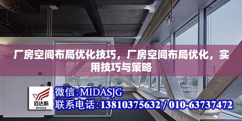 廠房空間布局優(yōu)化技巧，廠房空間布局優(yōu)化，實(shí)用技巧與策略