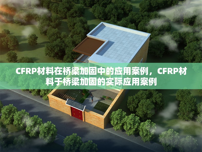 CFRP材料在橋梁加固中的應(yīng)用案例，CFRP材料于橋梁加固的實際應(yīng)用案例 行業(yè)新聞 第1張
