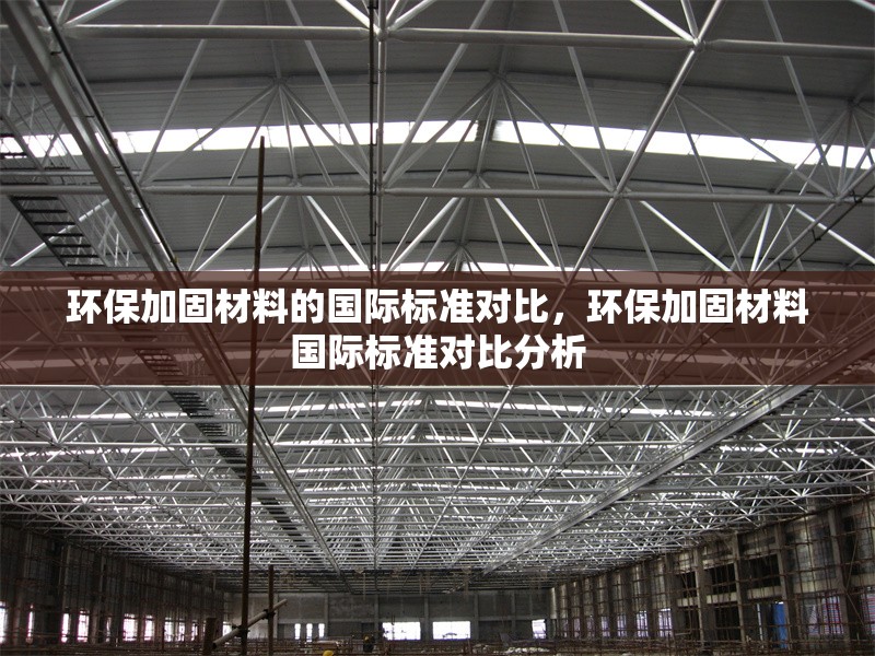 環(huán)保加固材料的國際標準對比，環(huán)保加固材料國際標準對比分析 行業(yè)新聞 第1張