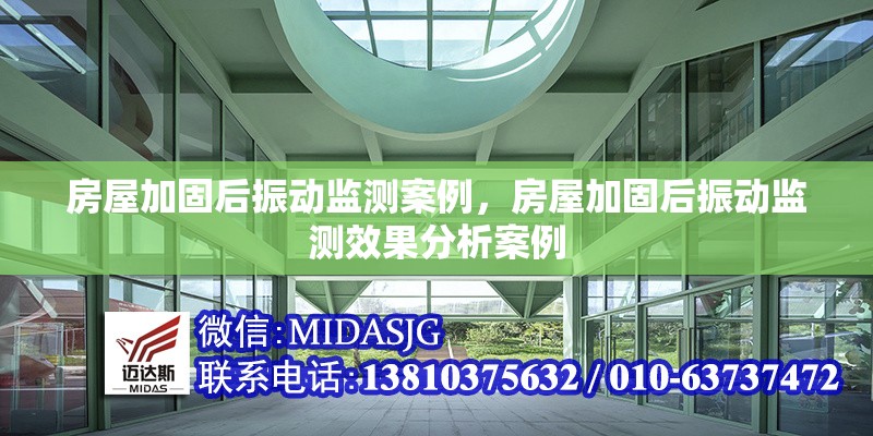 房屋加固后振動(dòng)監(jiān)測(cè)案例，房屋加固后振動(dòng)監(jiān)測(cè)效果分析案例