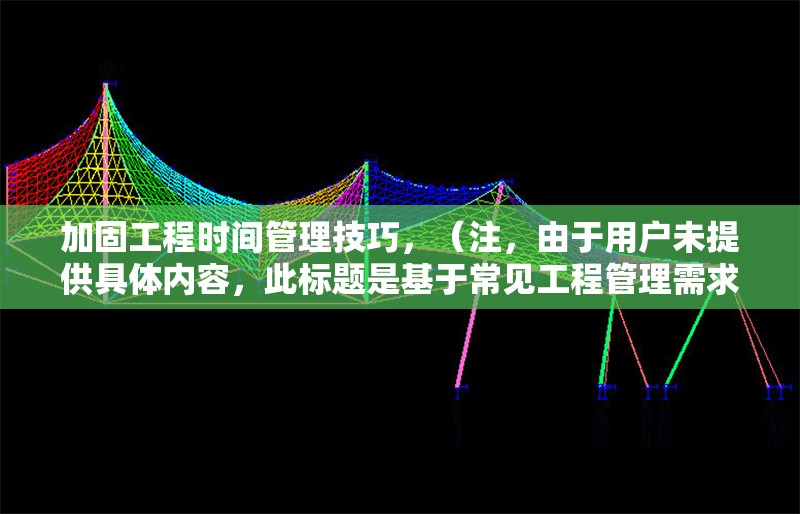加固工程時(shí)間管理技巧，（注，由于用戶未提供具體內(nèi)容，此標(biāo)題是基于常見工程管理需求生成的通用示例。若需更精準(zhǔn)的標(biāo)題，請(qǐng)補(bǔ)充相關(guān)內(nèi)容細(xì)節(jié)。） 行業(yè)新聞 第1張