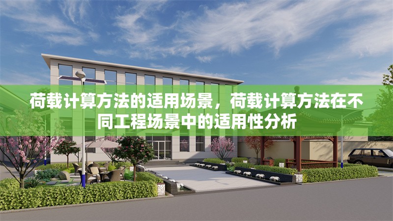 荷載計(jì)算方法的適用場(chǎng)景，荷載計(jì)算方法在不同工程場(chǎng)景中的適用性分析