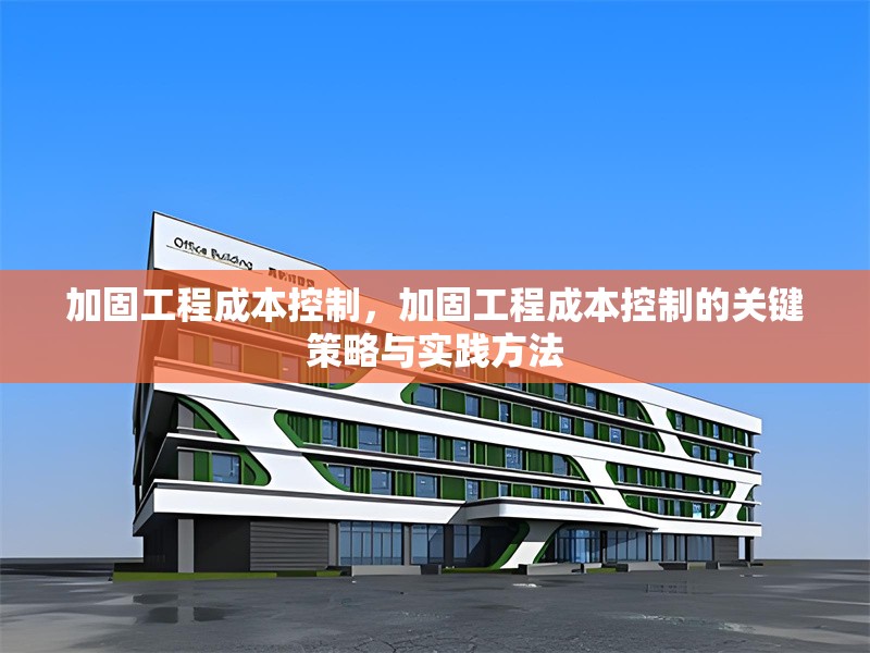 加固工程成本控制，加固工程成本控制的關鍵策略與實踐方法 行業(yè)新聞 第1張