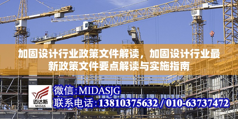 加固設(shè)計行業(yè)政策文件解讀，加固設(shè)計行業(yè)最新政策文件要點(diǎn)解讀與實施指南，加固設(shè)計行業(yè)最新政策文件要點(diǎn)解讀與實施指南 行業(yè)新聞 第1張