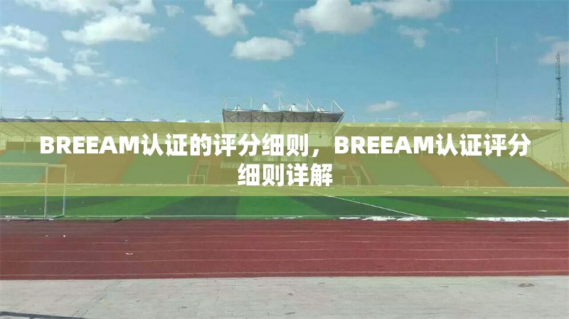 BREEAM認證的評分細則，BREEAM認證評分細則詳解
