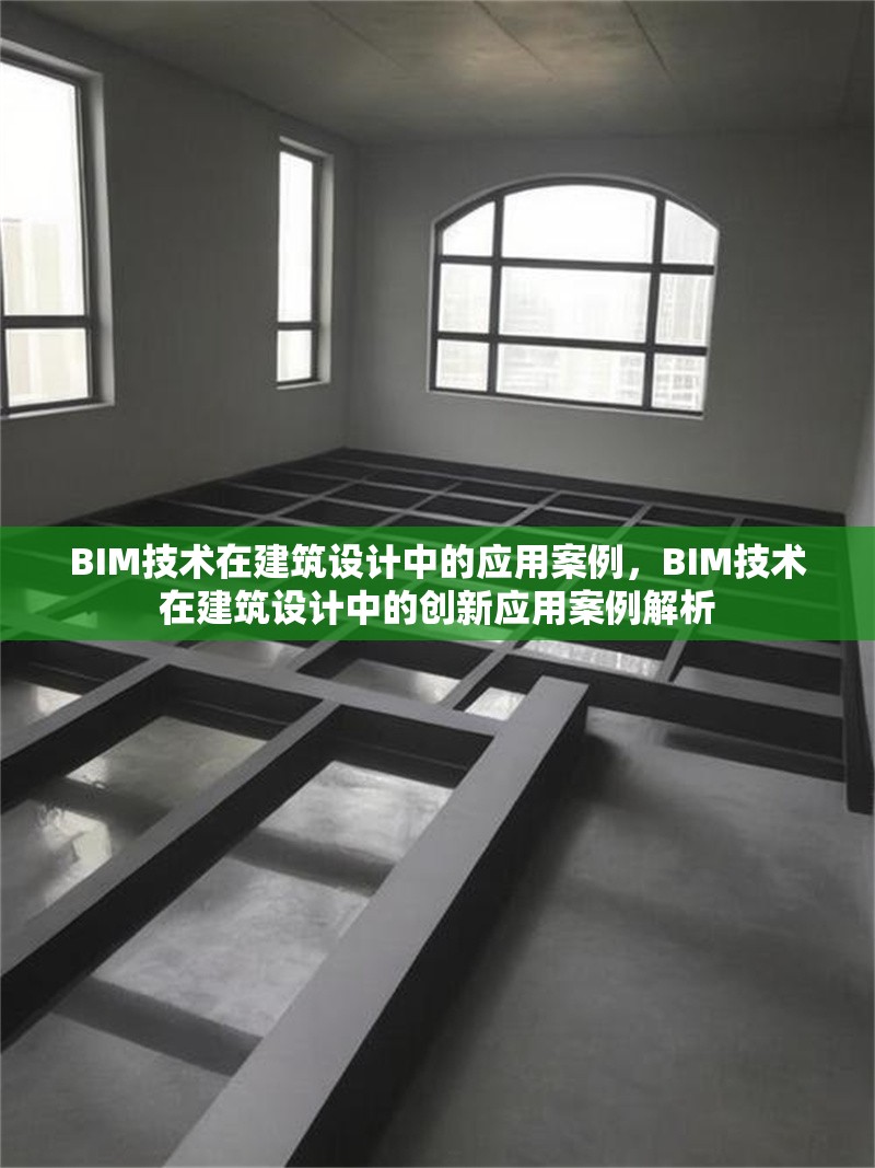 BIM技術(shù)在建筑設(shè)計中的應(yīng)用案例，BIM技術(shù)在建筑設(shè)計中的創(chuàng)新應(yīng)用案例解析
