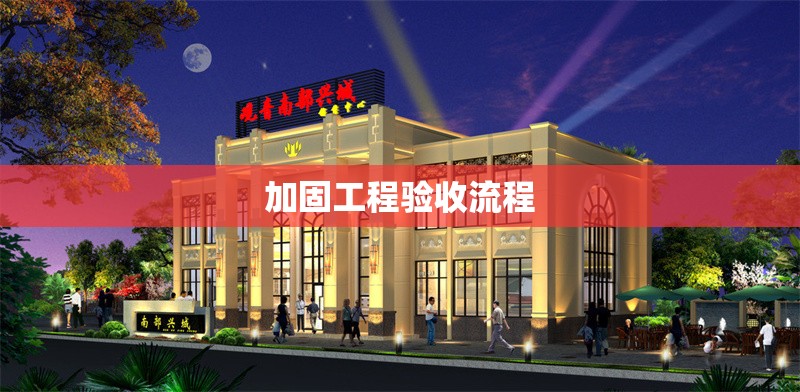 加固工程驗收流程 行業(yè)新聞 第1張 加固工程驗收流程 行業(yè)新聞 第1張