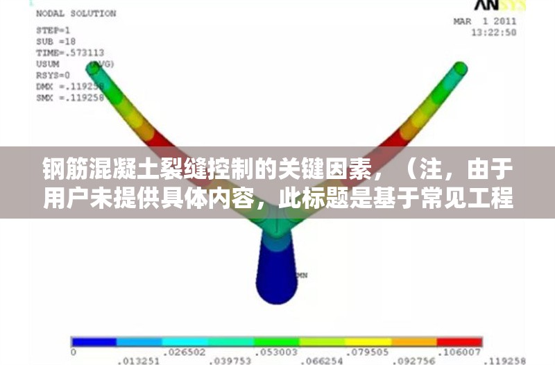 鋼筋混凝土裂縫控制的關(guān)鍵因素，（注，由于用戶未提供具體內(nèi)容，此標(biāo)題是基于常見(jiàn)工程問(wèn)題生成的示例。若需針對(duì)特定內(nèi)容優(yōu)化標(biāo)題，請(qǐng)補(bǔ)充詳細(xì)信息。）