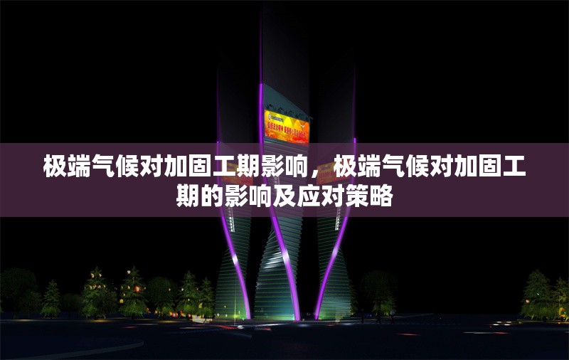 極端氣候?qū)庸坦て谟绊?，極端氣候?qū)庸坦て诘挠绊懠皯?yīng)對(duì)策略