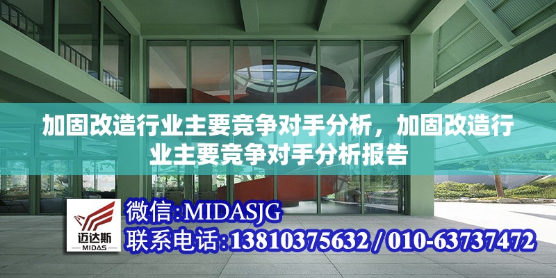 加固改造行業(yè)主要競爭對手分析，加固改造行業(yè)主要競爭對手分析報(bào)告 行業(yè)新聞 第1張