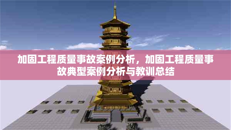 加固工程質(zhì)量事故案例分析，加固工程質(zhì)量事故典型案例分析與教訓總結(jié) 行業(yè)新聞 第1張