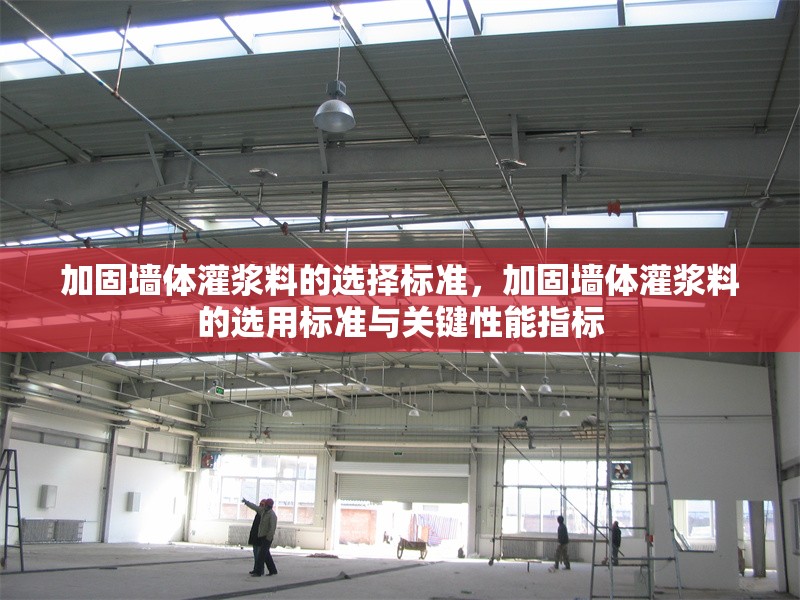 加固墻體灌漿料的選擇標(biāo)準(zhǔn)，加固墻體灌漿料的選用標(biāo)準(zhǔn)與關(guān)鍵性能指標(biāo) 行業(yè)新聞 第1張