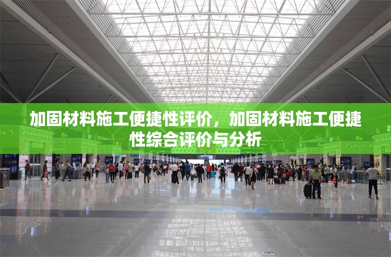 加固材料施工便捷性評價(jià)，加固材料施工便捷性綜合評價(jià)與分析