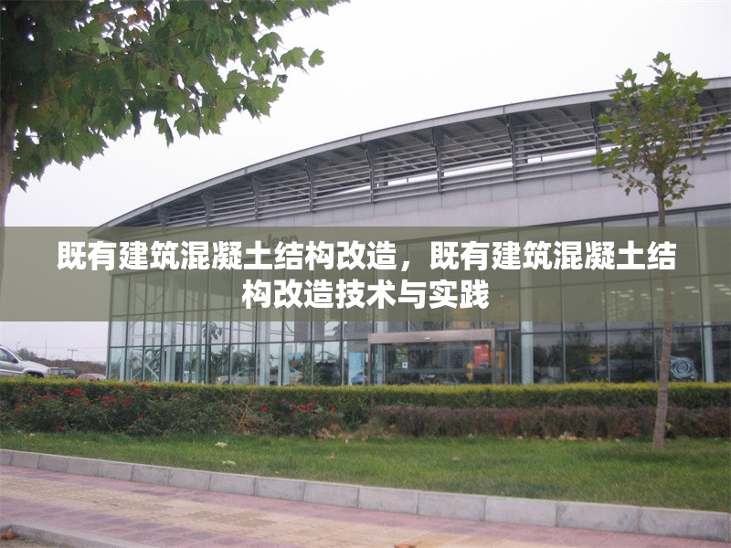 既有建筑混凝土結構改造，既有建筑混凝土結構改造技術與實踐