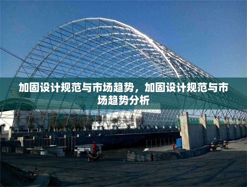 加固設(shè)計(jì)規(guī)范與市場(chǎng)趨勢(shì)，加固設(shè)計(jì)規(guī)范與市場(chǎng)趨勢(shì)分析