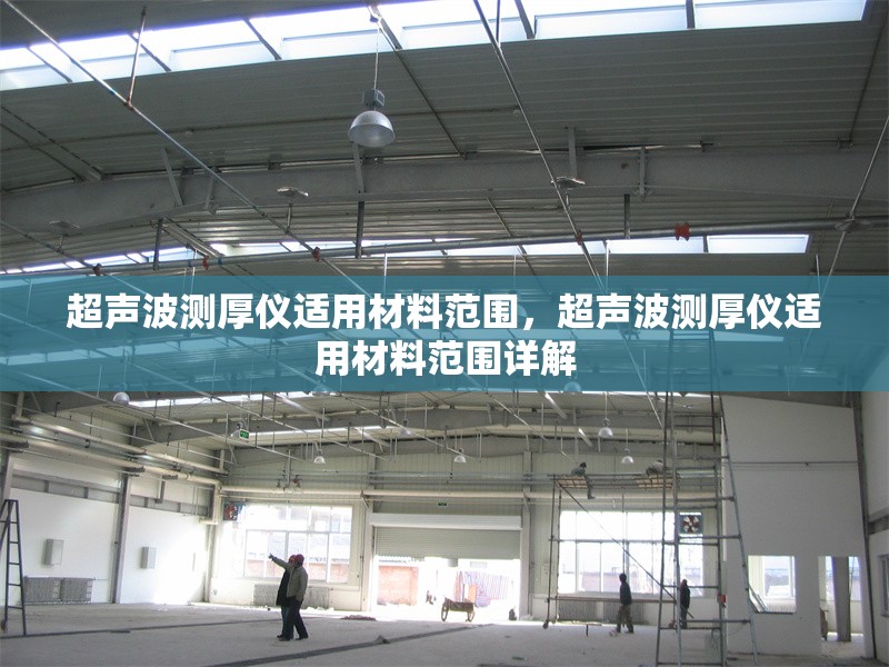 超聲波測(cè)厚儀適用材料范圍，超聲波測(cè)厚儀適用材料范圍詳解 行業(yè)新聞 第1張