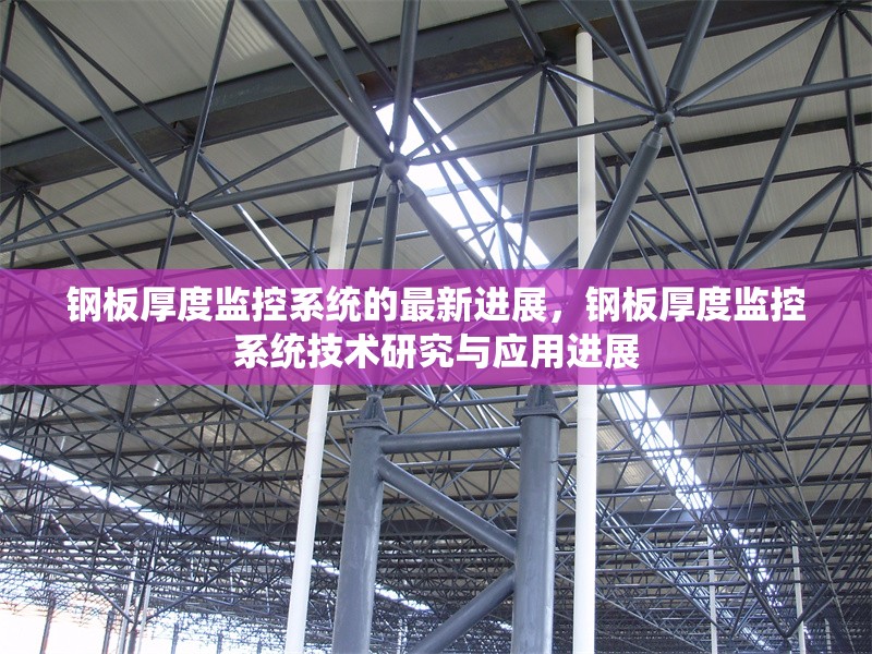 鋼板厚度監(jiān)控系統(tǒng)的最新進(jìn)展，鋼板厚度監(jiān)控系統(tǒng)技術(shù)研究與應(yīng)用進(jìn)展