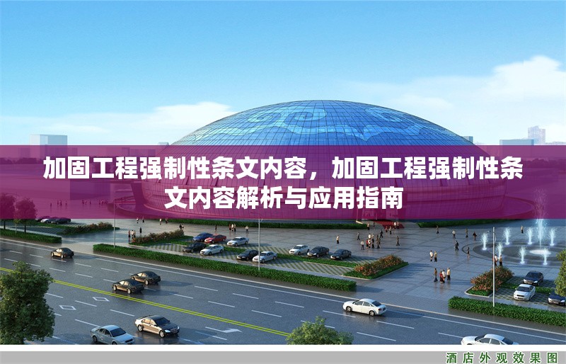 加固工程強制性條文內(nèi)容，加固工程強制性條文內(nèi)容解析與應用指南