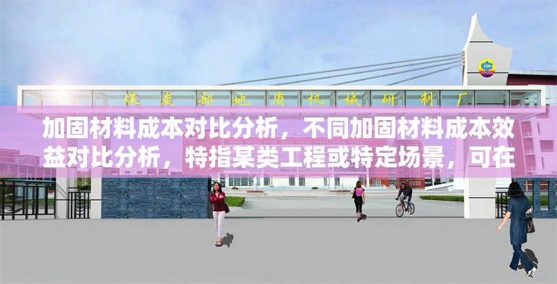 加固材料成本對比分析，不同加固材料成本效益對比分析，特指某類工程或特定場景，可在標(biāo)題中補(bǔ)充細(xì)化，例如建筑結(jié)構(gòu)加固材料成本對比分析） 行業(yè)新聞 第1張