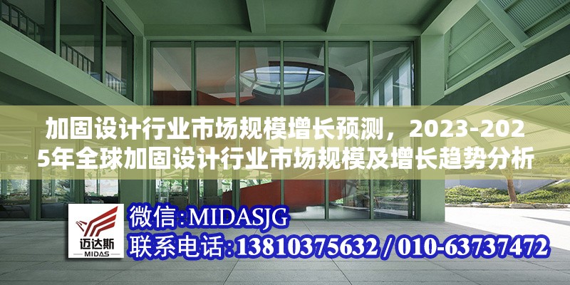 加固設計行業(yè)市場規(guī)模增長預測，2023-2025年全球加固設計行業(yè)市場規(guī)模及增長趨勢分析報告 行業(yè)新聞 第1張