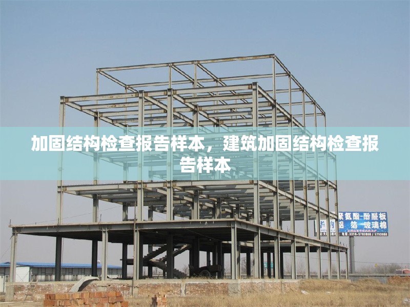 加固結(jié)構(gòu)檢查報告樣本，建筑加固結(jié)構(gòu)檢查報告樣本