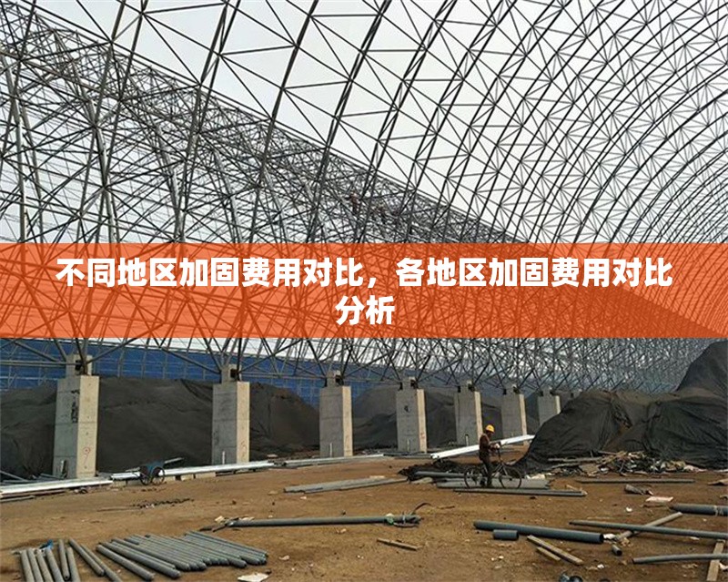 不同地區(qū)加固費(fèi)用對(duì)比，各地區(qū)加固費(fèi)用對(duì)比分析 行業(yè)新聞 第1張