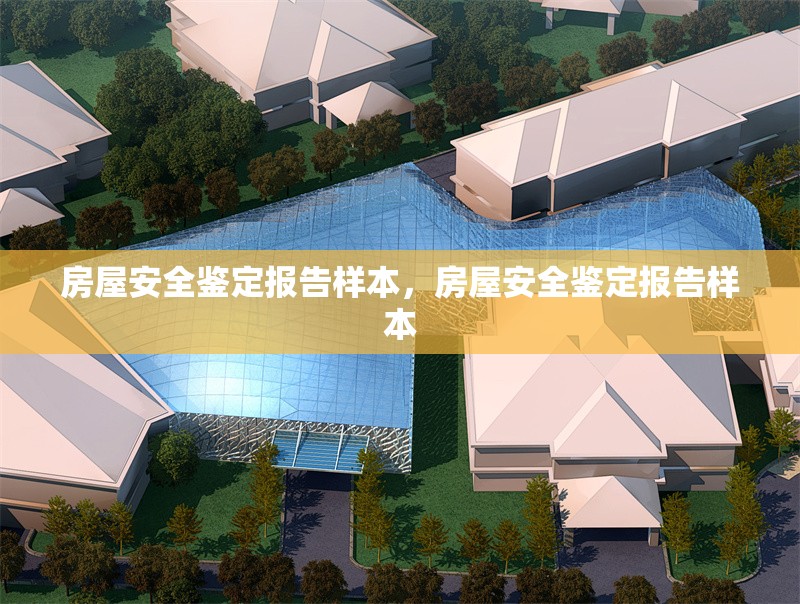 房屋安全鑒定報(bào)告樣本，房屋安全鑒定報(bào)告樣本 行業(yè)新聞 第1張