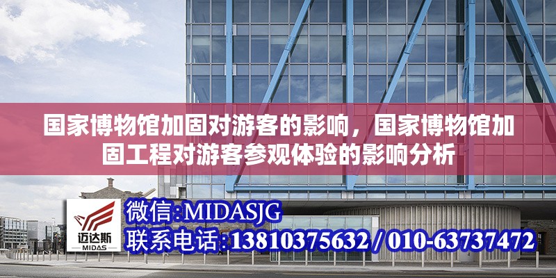 國(guó)家博物館加固對(duì)游客的影響，國(guó)家博物館加固工程對(duì)游客參觀體驗(yàn)的影響分析 行業(yè)新聞 第1張