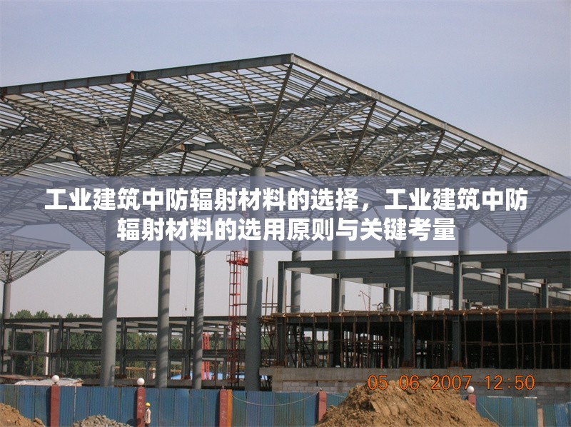 工業(yè)建筑中防輻射材料的選擇，工業(yè)建筑中防輻射材料的選用原則與關(guān)鍵考量 行業(yè)新聞 第1張