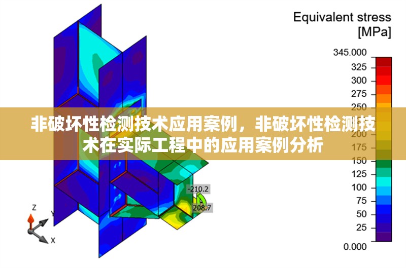 非破壞性檢測技術(shù)應用案例，非破壞性檢測技術(shù)在實際工程中的應用案例分析