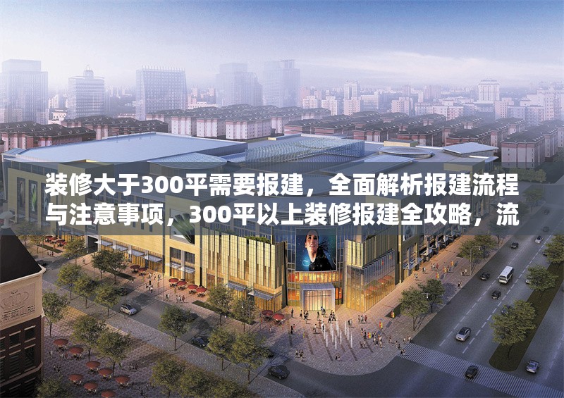 裝修大于300平需要報建，全面解析報建流程與注意事項，300平以上裝修報建全攻略，流程詳解與關鍵注意事項 行業(yè)新聞