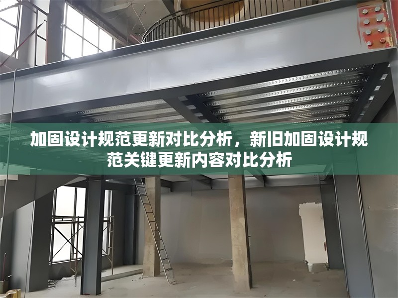 加固設(shè)計(jì)規(guī)范更新對(duì)比分析，新舊加固設(shè)計(jì)規(guī)范關(guān)鍵更新內(nèi)容對(duì)比分析 行業(yè)新聞 第1張