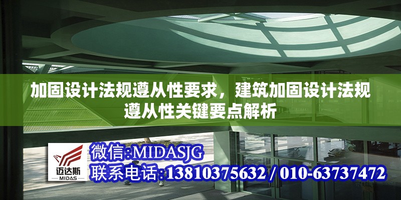 加固設(shè)計(jì)法規(guī)遵從性要求，建筑加固設(shè)計(jì)法規(guī)遵從性關(guān)鍵要點(diǎn)解析