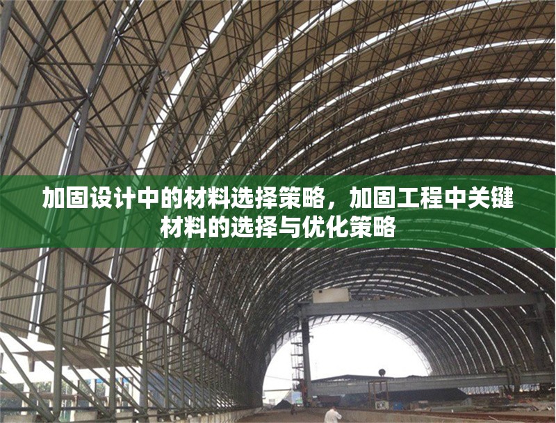 加固設(shè)計(jì)中的材料選擇策略，加固工程中關(guān)鍵材料的選擇與優(yōu)化策略 行業(yè)新聞 第1張